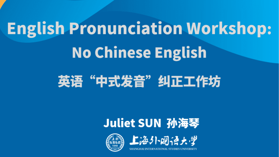 英语中式发音纠正工作坊