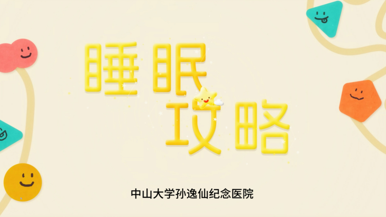 睡眠攻略