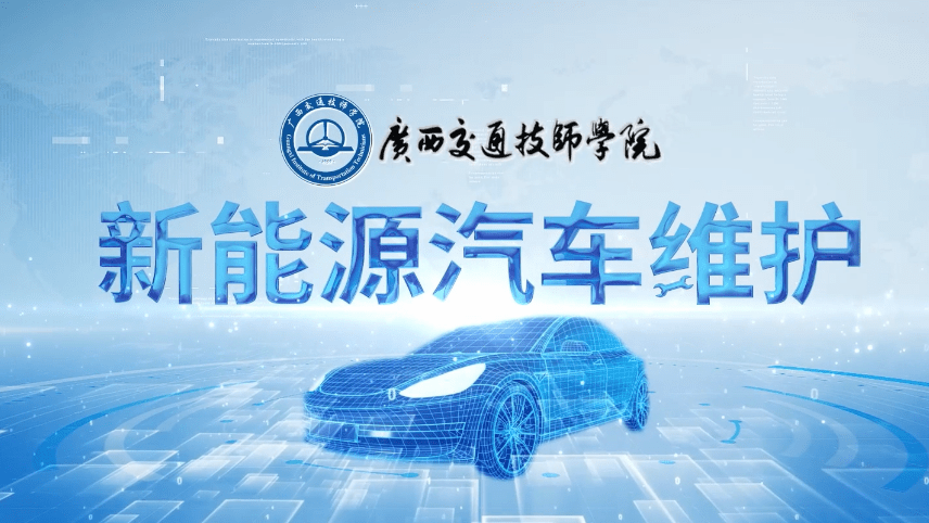 新能源汽车维护