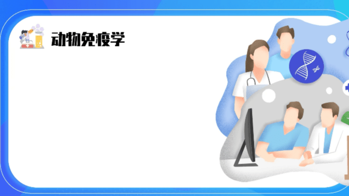 动物免疫学