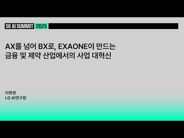 AX를 넘어 BX로 - EXAONE이 만드는 금융 및 제약 산업에서의 사업 대혁신