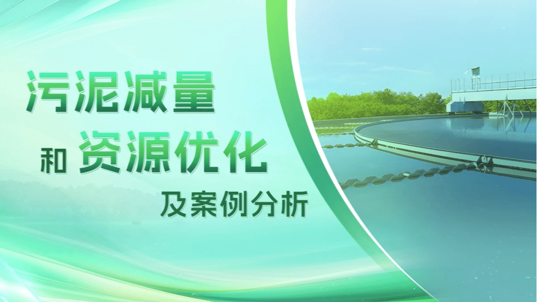 污泥减量和资源优化及案例分析
