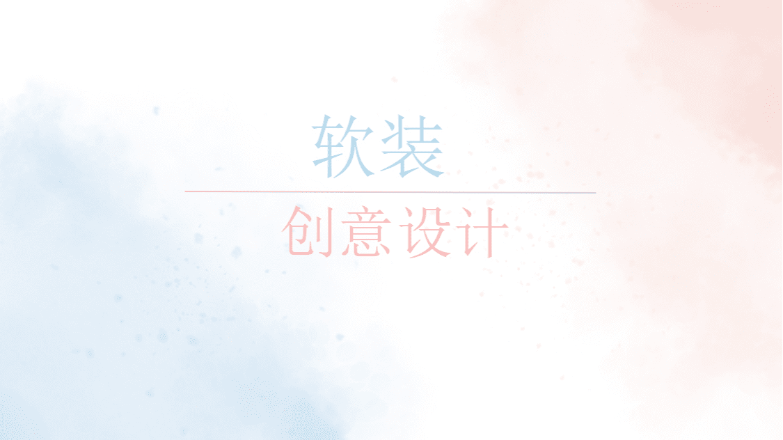软装创意设计