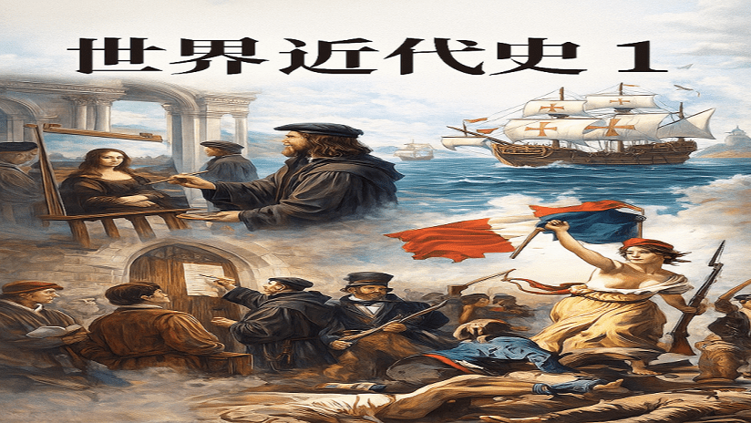 世界近代史1
