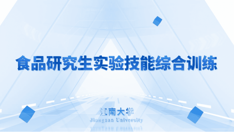 食品研究生实验技能综合训练
