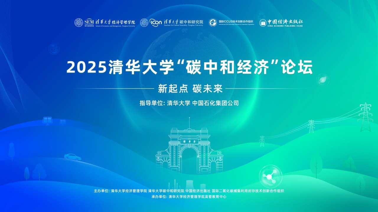 2025清华大学“碳中和经济”论坛