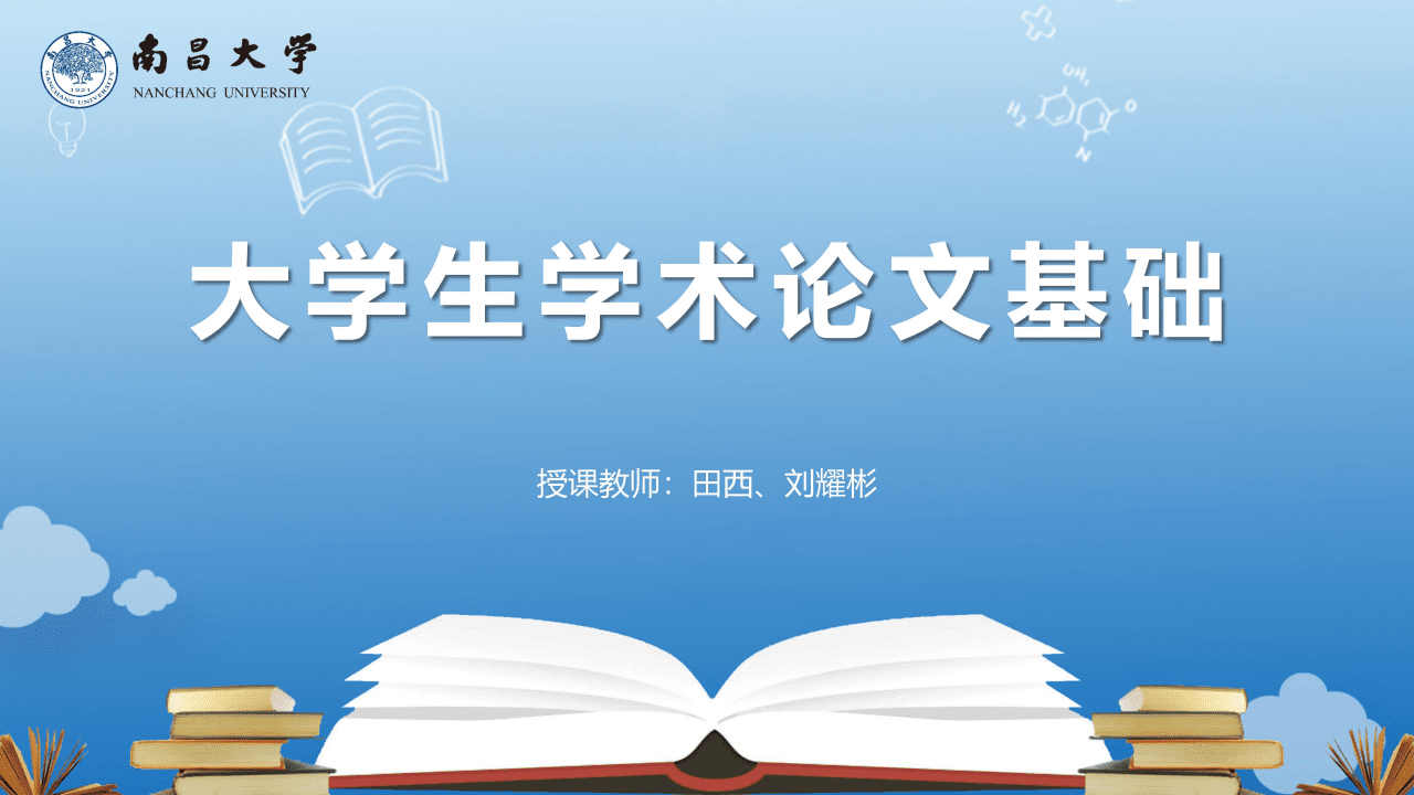 大学生学术论文基础