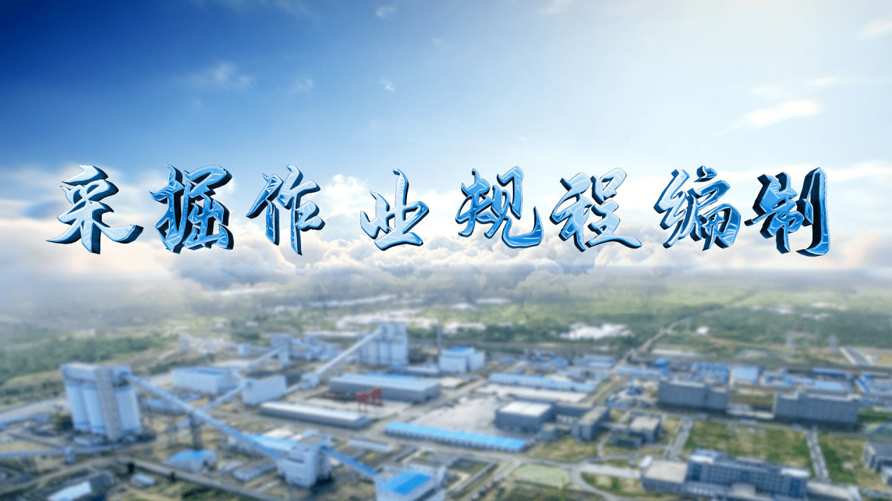 采掘作业规程编制