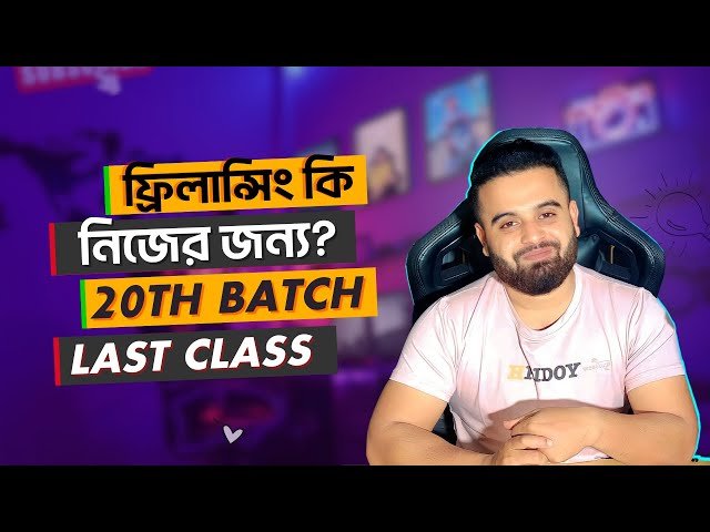 ফ্রিলান্সিং কি নিজের জন্য? - Freelancing Motivations