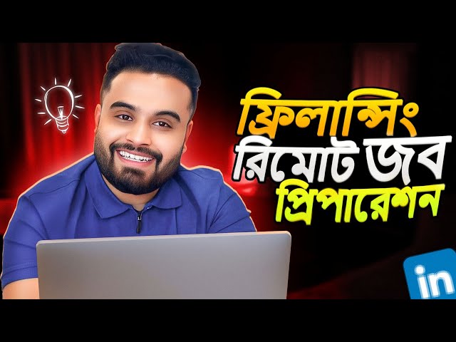 কিভাবে ফ্রীল্যান্সিং ক্যারিয়ারে প্রথম রিমোট জব পাবেন?