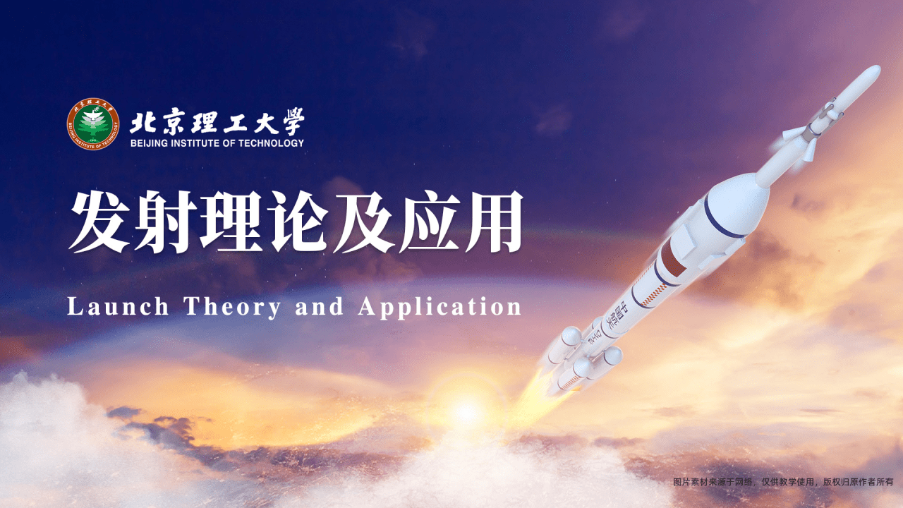 发射理论及应用