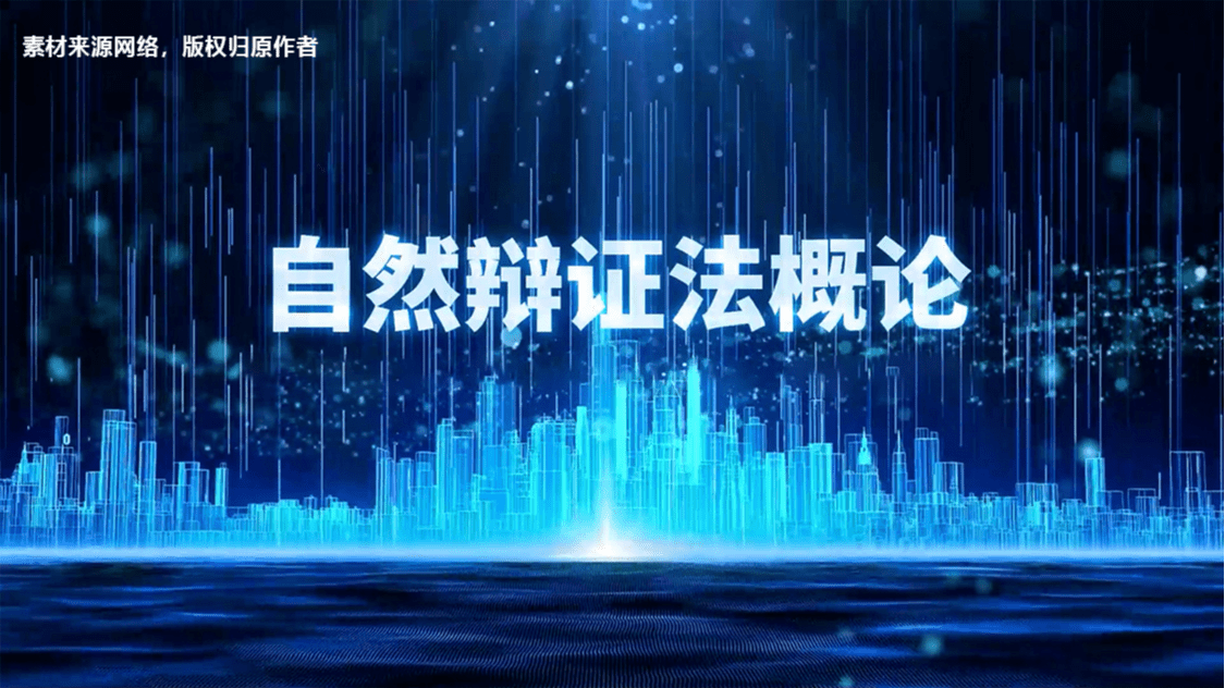 自然辩证法概论