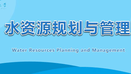 水资源规划与管理