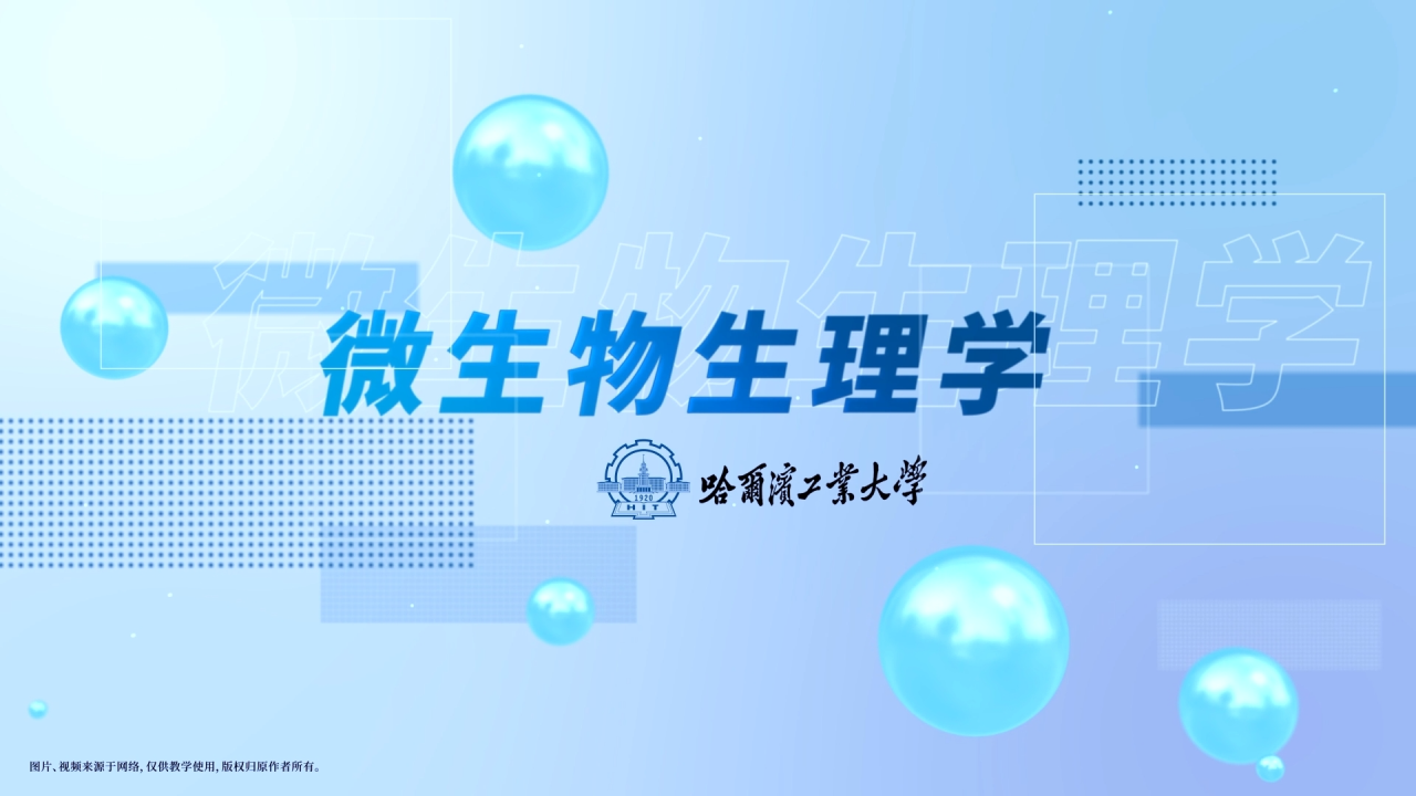 微生物生理学