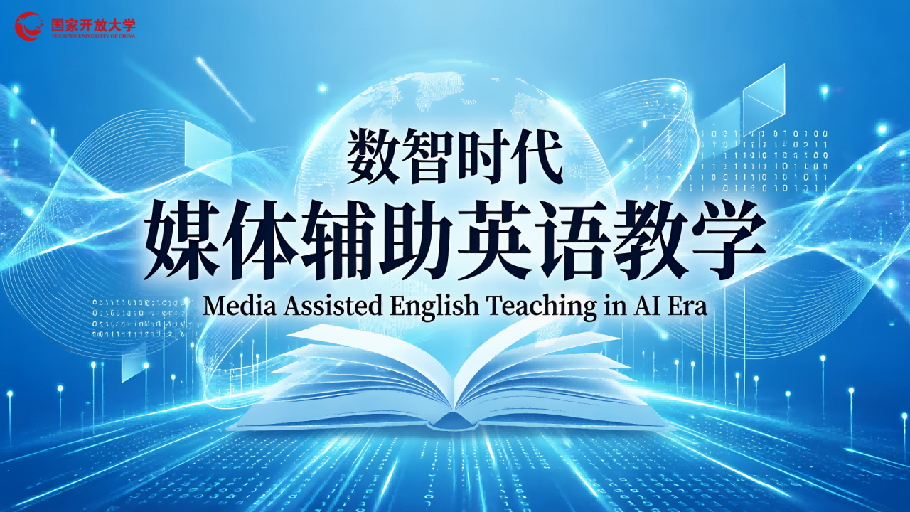 数智时代媒体辅助英语教学