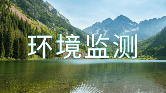 环境监测