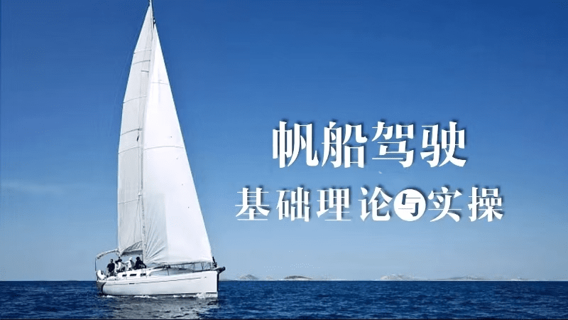 帆船驾驶基础知识与实操