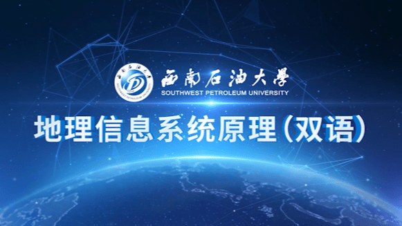 地理信息系统原理（双语）