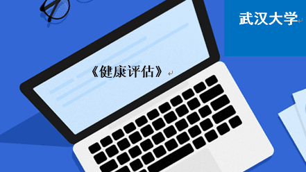 健康评估