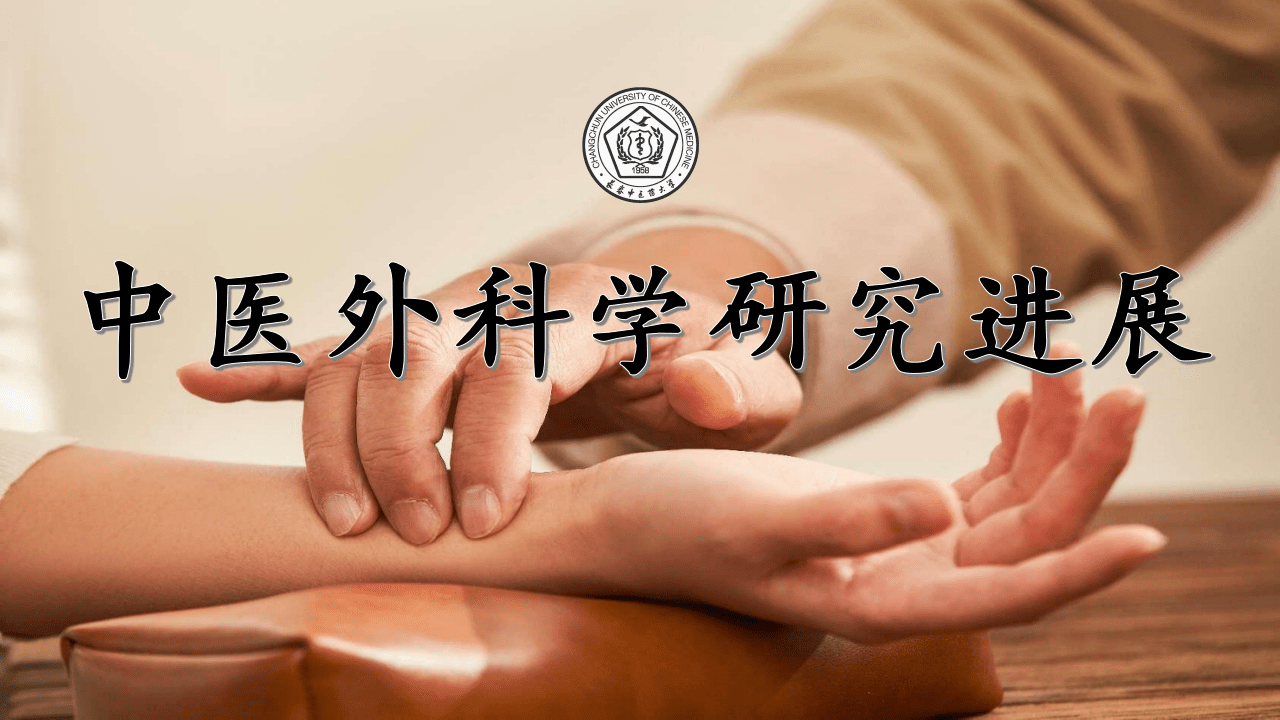 中医外科学研究进展