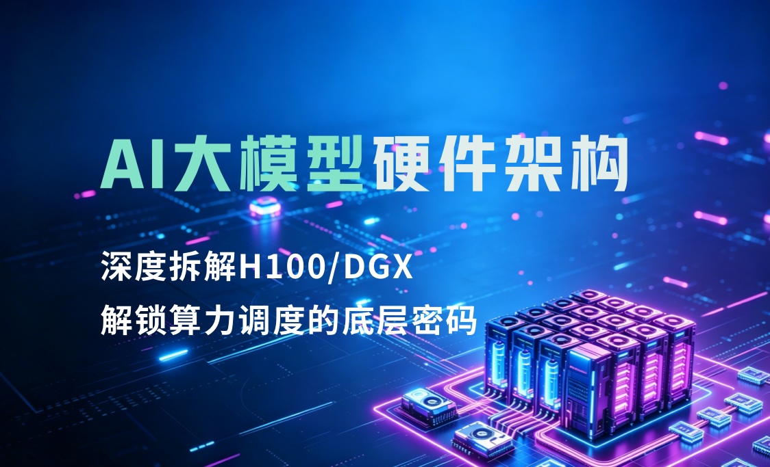 AI大模型硬件架构