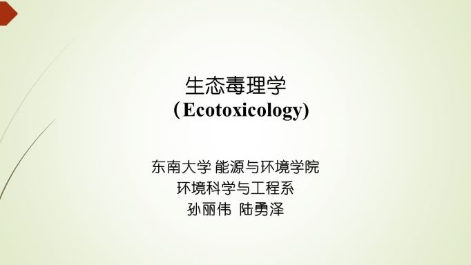 生态毒理学