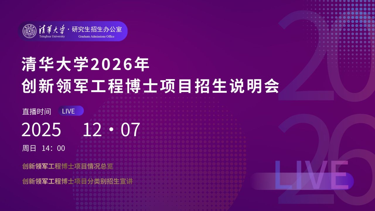 清华大学2026年创新领军工程博士项目招生说明会
