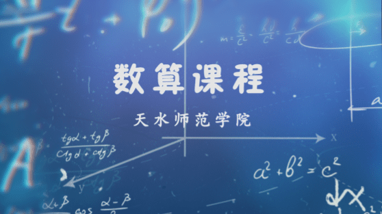 数算课程