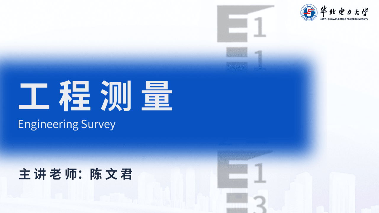 工程测量