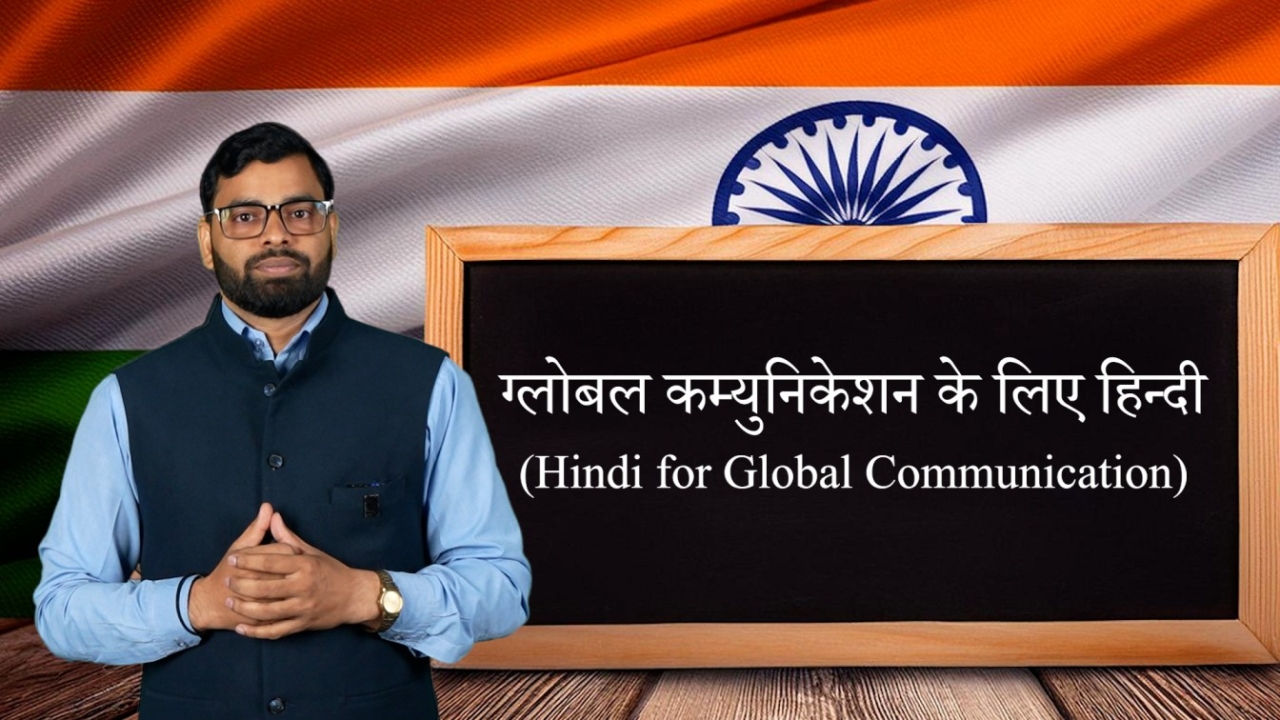 ग्लोबल कम्युनिकेशन के लिए हिन्दी (Hindi for Global Communication)