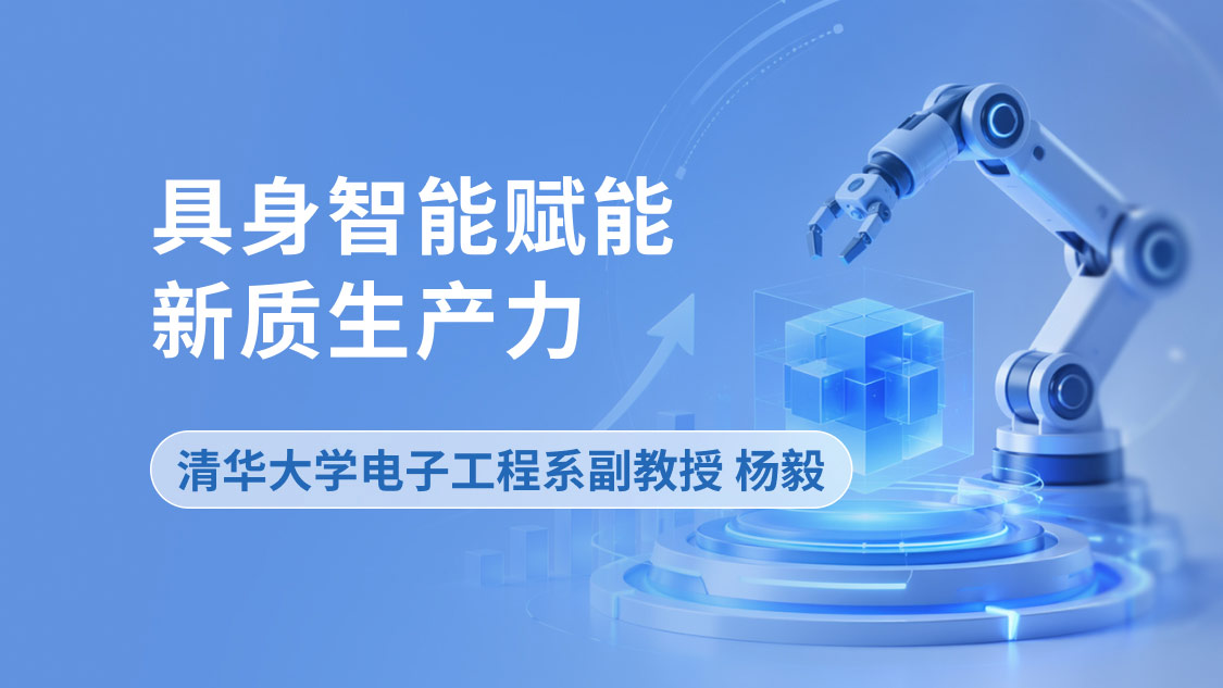 具身智能赋能新质生产力