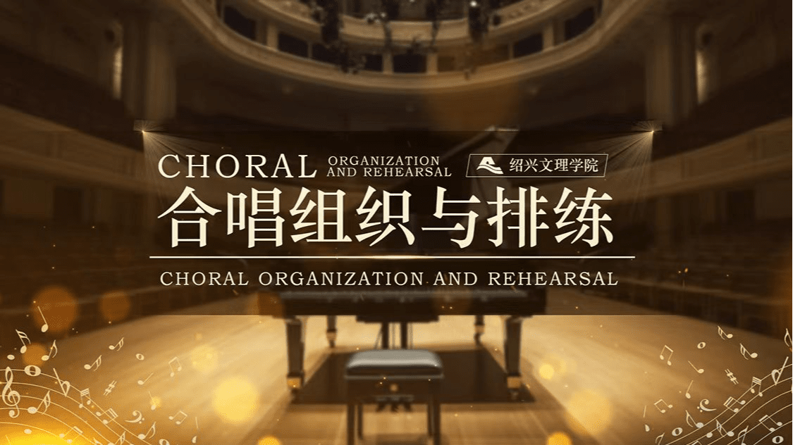 合唱组织与排练