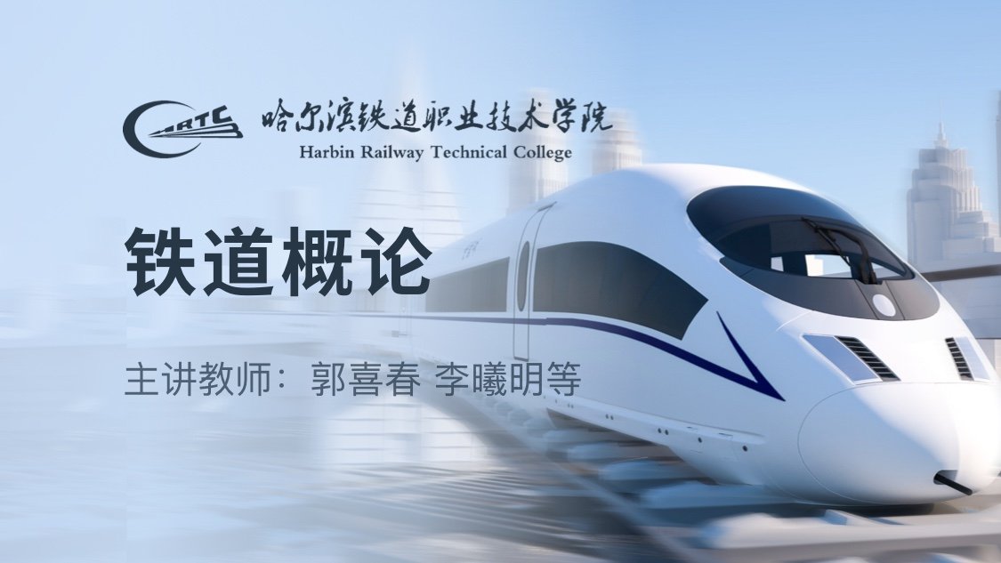 铁道概论