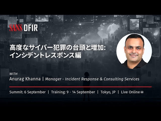 高度なサイバー犯罪の台頭と増加 - インシデントレスポンス編