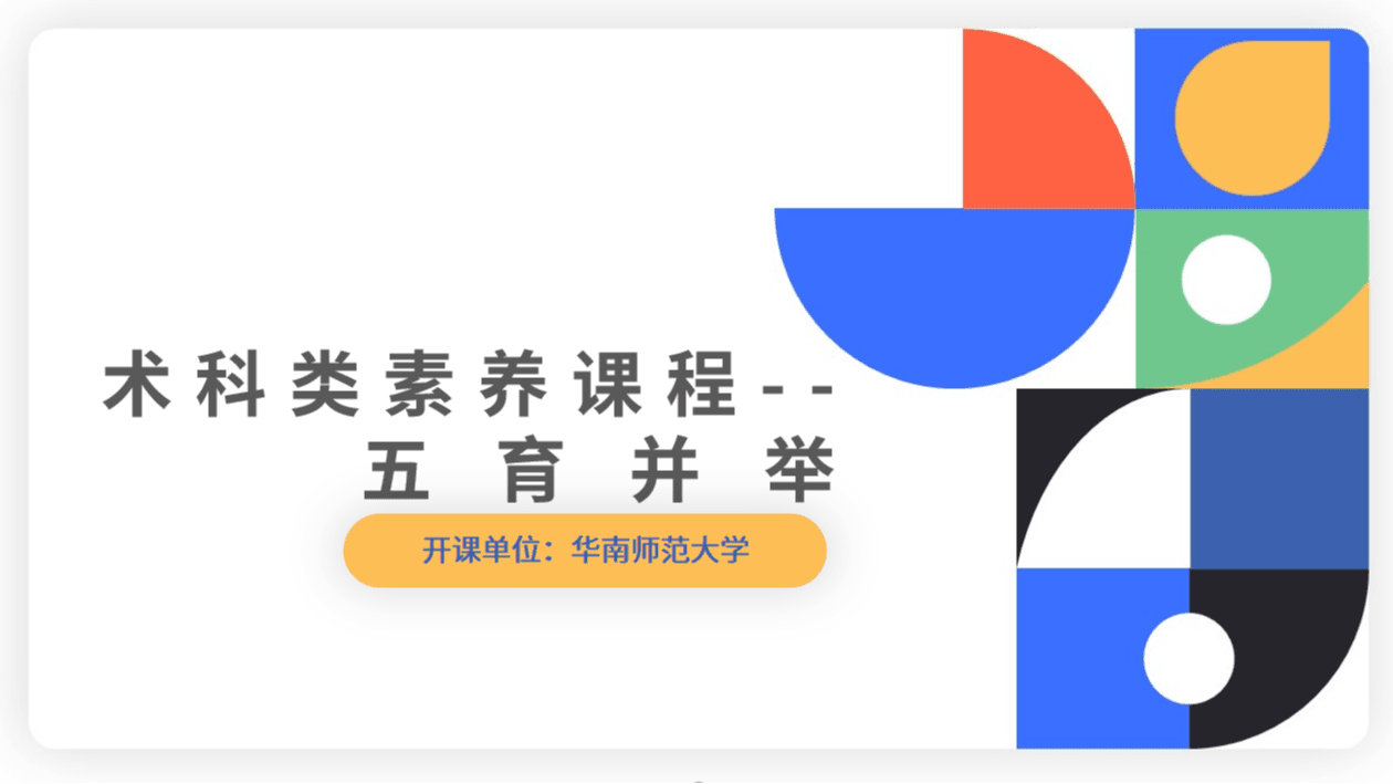 术科类素养课程--五育并举