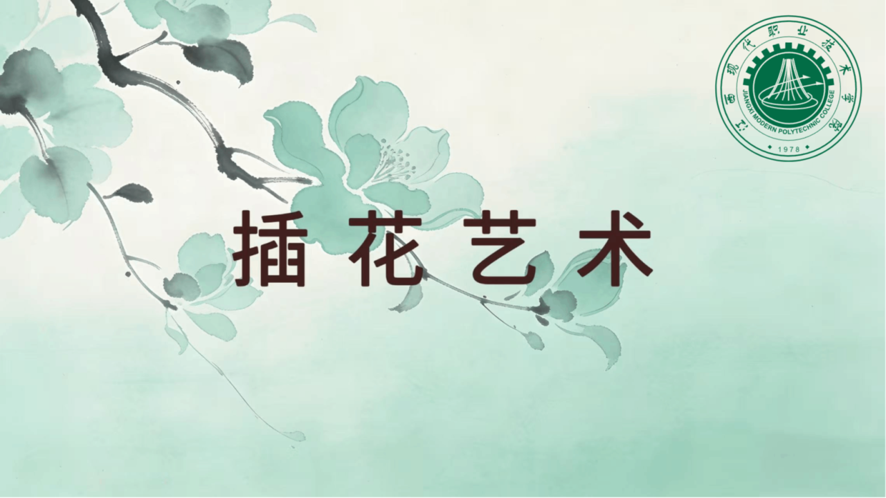 插花艺术