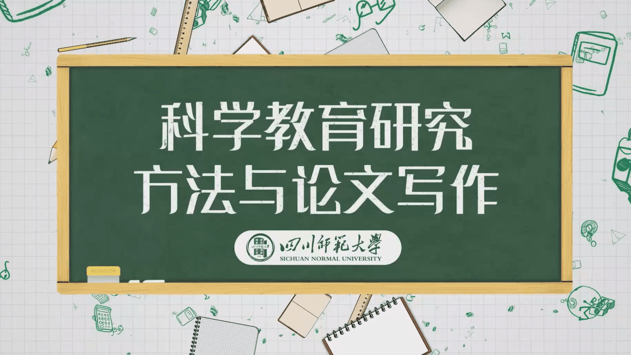 科学教育研究方法与论文写作