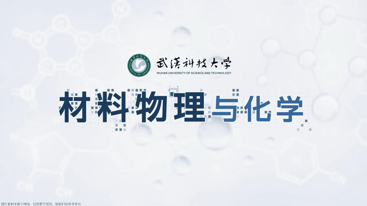 材料物理与化学