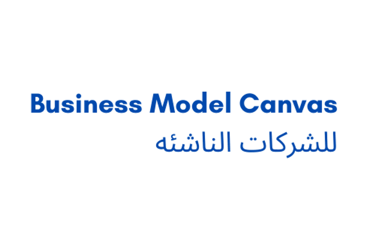 Business Model Canvas للشركات الناشئه
