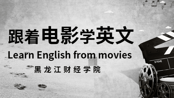 《跟着电影学英文》