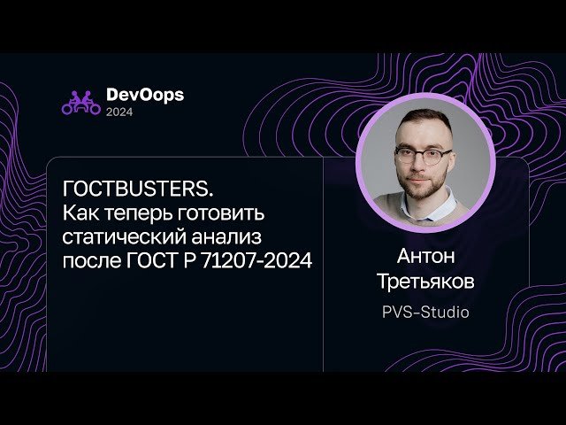 ГОСТBUSTERS - Как Теперь Готовить Статический Анализ После ГОСТ Р 71207-2024