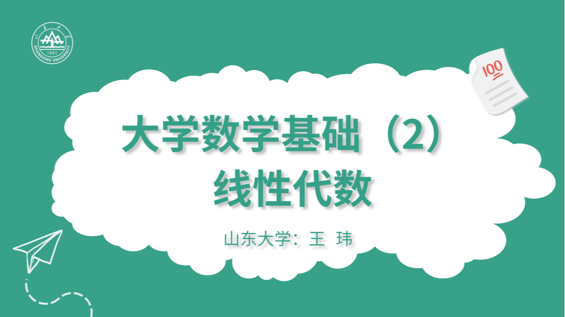 大学数学基础(2)-线性代数