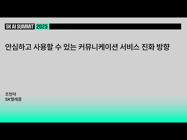 안심하고 사용할 수 있는 커뮤니케이션 서비스 진화 방향