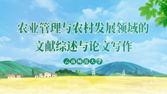 农业管理与农村发展领域的文献综述与论文写作