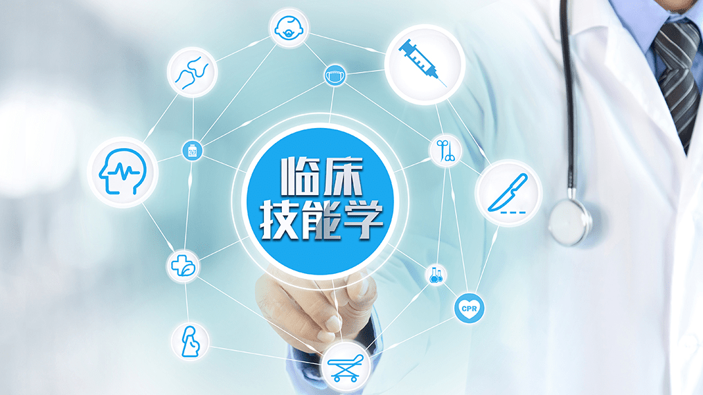 临床技能学