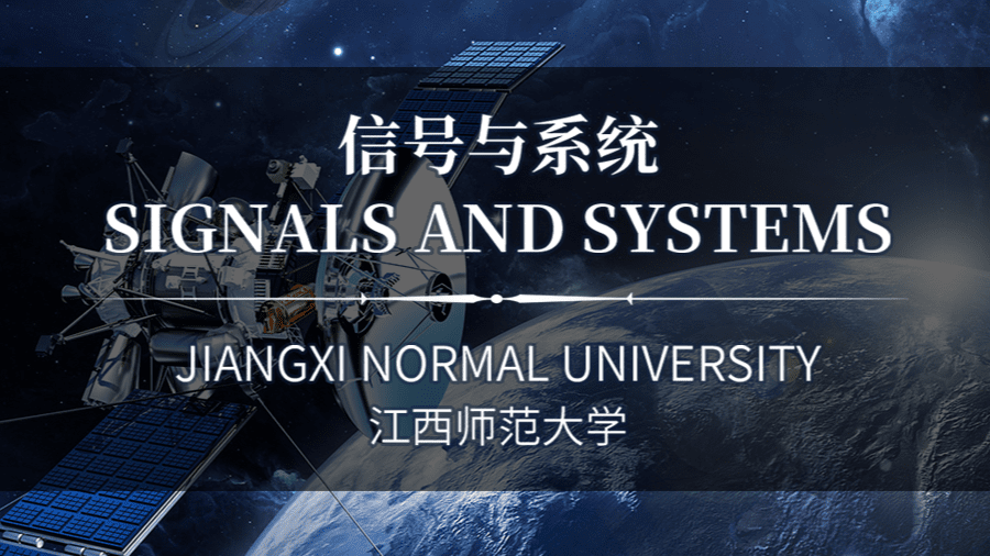 信号与系统