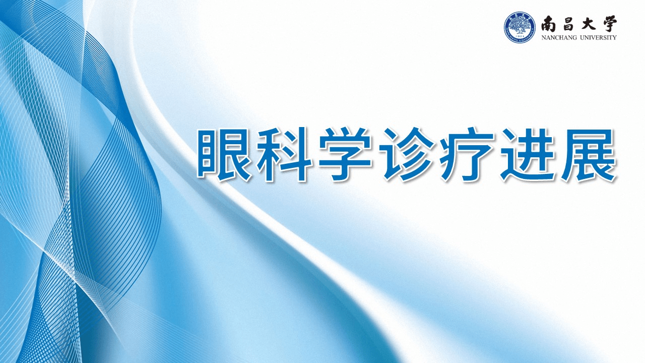 眼科学诊疗进展