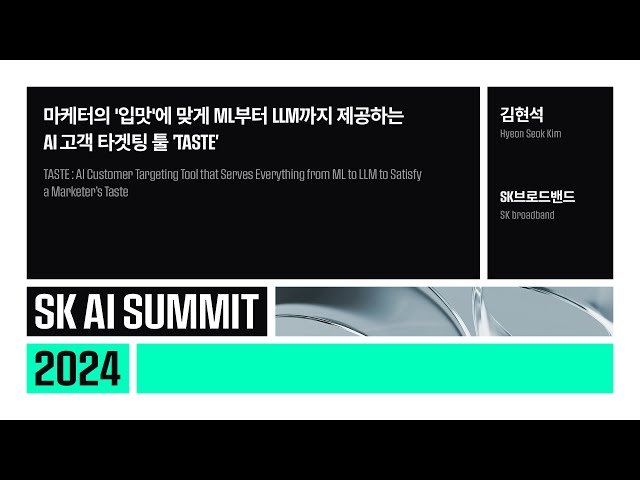 AI 고객 타겟팅 툴 TASTE - ML과 LLM을 활용한 마케터 맞춤형 솔루션