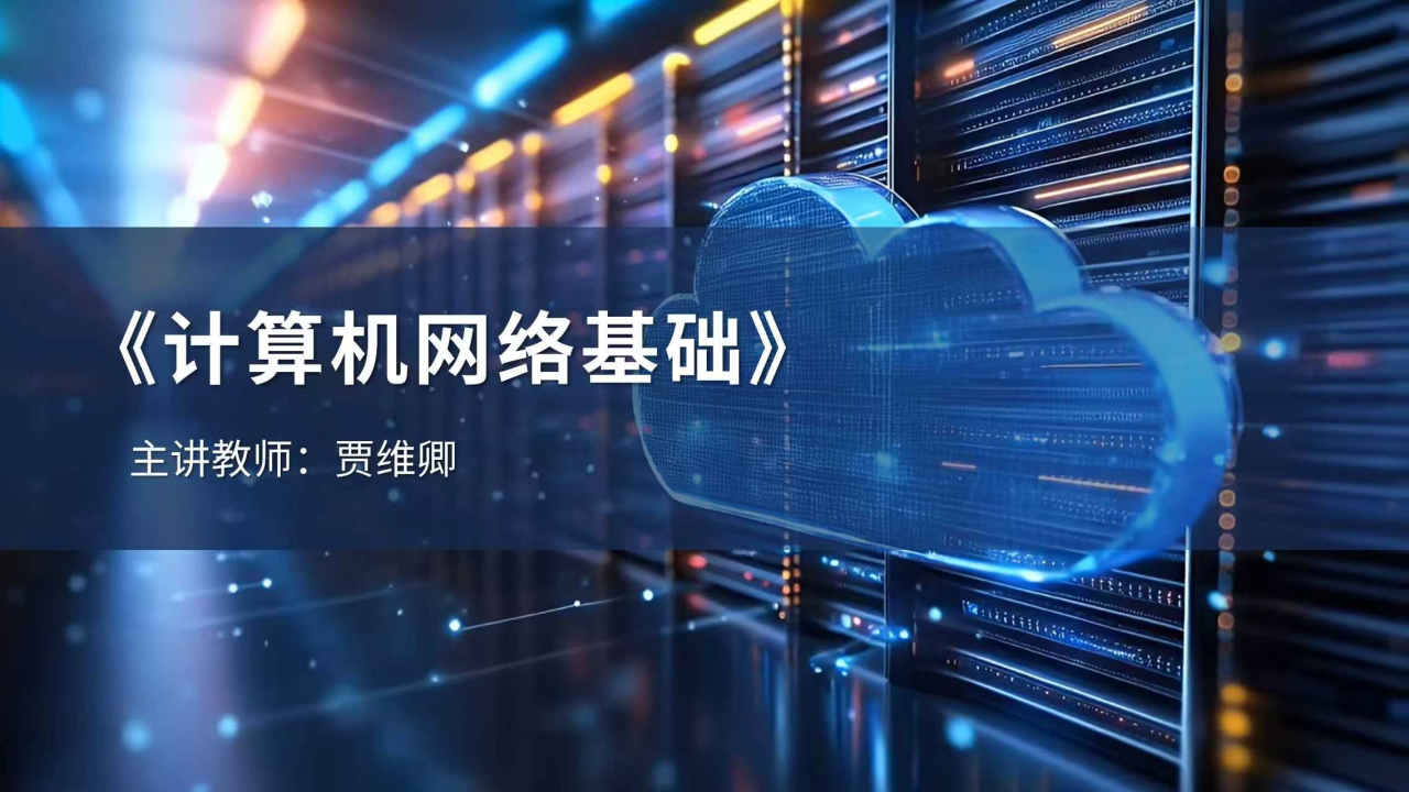 计算机网络基础