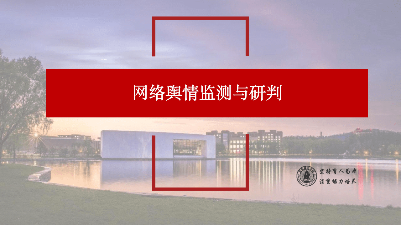 网络舆情监测与研判